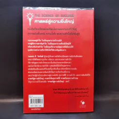 ศาสตร์สู่ความยิ่งใหญ่ The Science of Success - วอลเลซ ดี. วัทเทิลส์ รูปที่ 2
