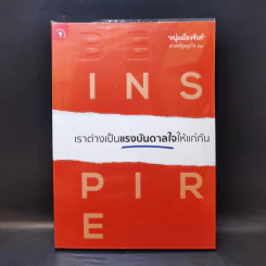 เราต่างเป็นแรงบันดาลใจให้แก่กัน - หนุ่มเมืองจันท์ รูปที่ 1