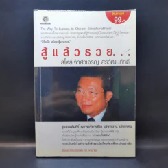 สู้แล้วรวย สไตล์เจ้าสัวเจริญ สิริวัฒนภักดี รูปที่ 1