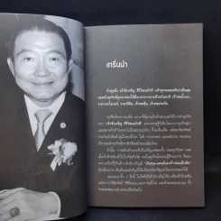 คนเหนือคน เจริญ สิริวัฒนภักดี เจ้าสัวมหาเศรษฐีแสนล้าน - อ.เกียรตินันทน์ รูปที่ 11