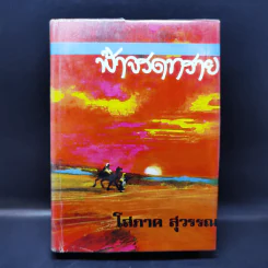ฟ้าจรดทราย เล่ม 1 - โสภาค สุวรรณ รูปที่ 1