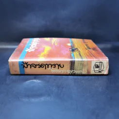 ฟ้าจรดทราย เล่ม 1 - โสภาค สุวรรณ รูปที่ 3