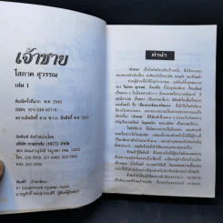 เจ้าชาย เล่ม 1 - โสภาค สุวรรณ รูปที่ 9