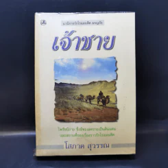 เจ้าชาย เล่ม 1 - โสภาค สุวรรณ รูปที่ 1
