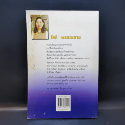 กระต่ายหลงจันทร์ เล่ม 1 - โสภี พรรณราย รูปที่ 2