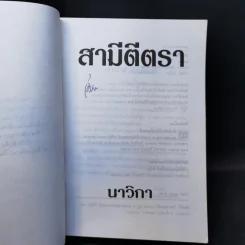 สามีตีตรา - นาวิกา รูปที่ 8