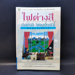 ไฟต่างสี - กนกวลี พจนปกรณ์