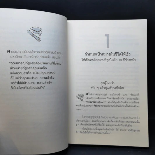 ฮาร์วาร์ด มหาวิทยาลัยที่ดีที่สุดของโลก สอนวิธีคิด เล่มที่ 1-2 - เหวย์ ซิ่วอิง รูปที่ 12