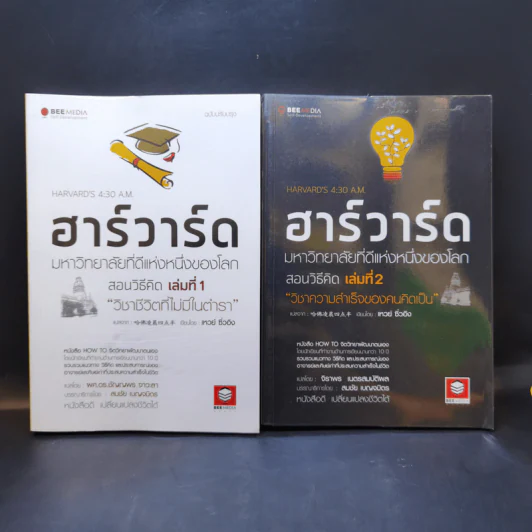 ฮาร์วาร์ด มหาวิทยาลัยที่ดีที่สุดของโลก สอนวิธีคิด เล่มที่ 1-2 - เหวย์ ซิ่วอิง รูปที่ 1