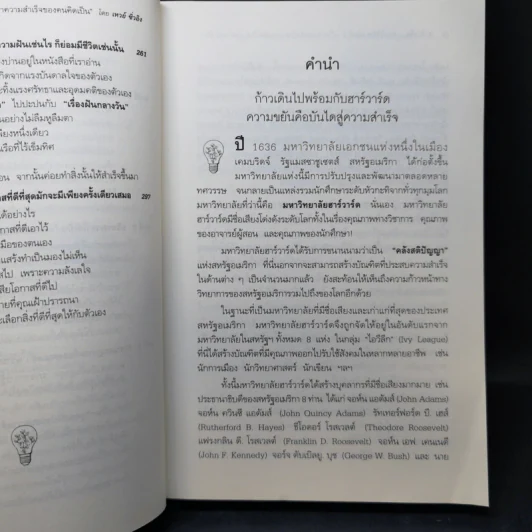ฮาร์วาร์ด มหาวิทยาลัยที่ดีที่สุดของโลก สอนวิธีคิด เล่มที่ 1-2 - เหวย์ ซิ่วอิง รูปที่ 16
