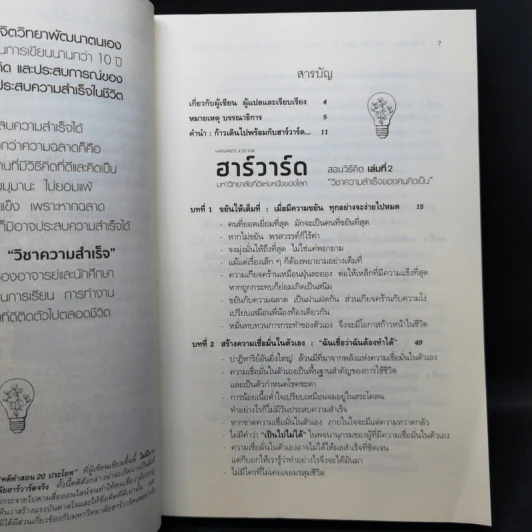 ฮาร์วาร์ด มหาวิทยาลัยที่ดีที่สุดของโลก สอนวิธีคิด เล่มที่ 1-2 - เหวย์ ซิ่วอิง รูปที่ 14