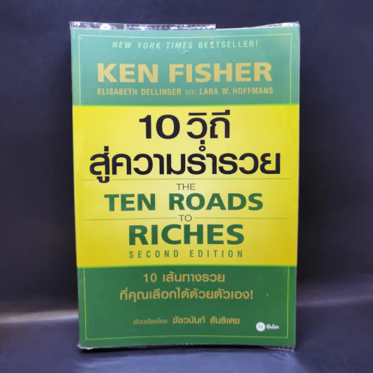 10 วิถีสู่ความร่ำรวย - ชัชวนันท์ สันธิเดช รูปที่ 1