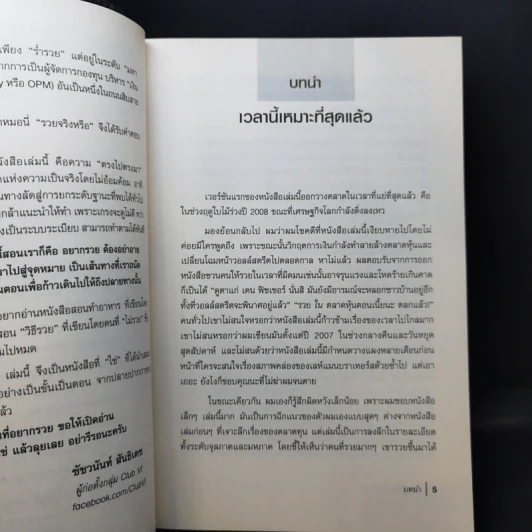 10 วิถีสู่ความร่ำรวย - ชัชวนันท์ สันธิเดช รูปที่ 9