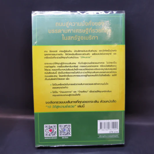 10 วิถีสู่ความร่ำรวย - ชัชวนันท์ สันธิเดช รูปที่ 2