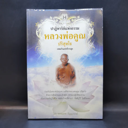 ปาฏิหาริย์แห่งธรรม หลวงพ่อคูณ ปริสุทโธ - พรหมเทพ ปัญญาจารย์ รูปที่ 1