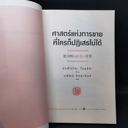 ศาสตร์แห่งการขายที่ใครก็ปฏิเสธไม่ได้ - Nobuhisa Matsumoto รูปที่ 8