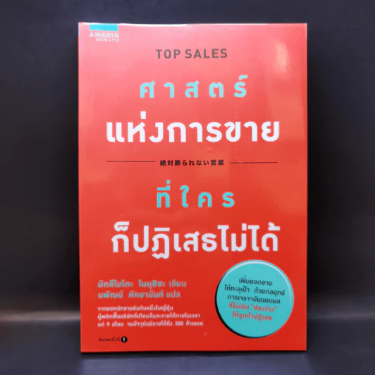 ศาสตร์แห่งการขายที่ใครก็ปฏิเสธไม่ได้ - Nobuhisa Matsumoto รูปที่ 1