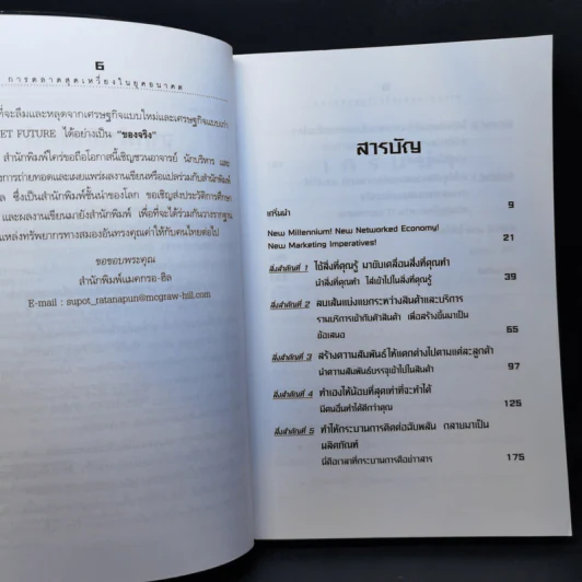 การตลาดสุดเหวี่ยงในยุคอนาคต รูปที่ 10