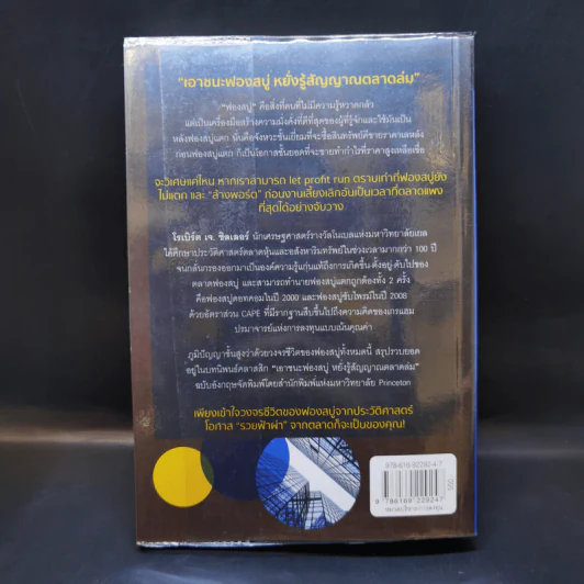 เอาชนะฟองสบู่ หยั่งรู้สัญญาณตลาดล่ม - Robert J. Shiller รูปที่ 2