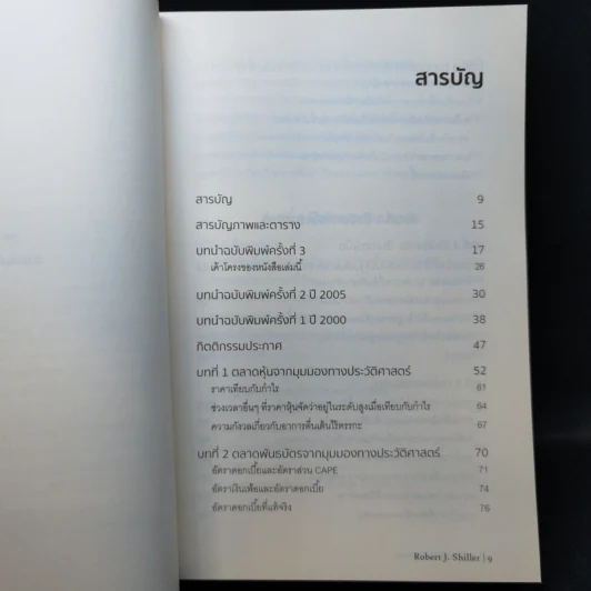 เอาชนะฟองสบู่ หยั่งรู้สัญญาณตลาดล่ม - Robert J. Shiller รูปที่ 9