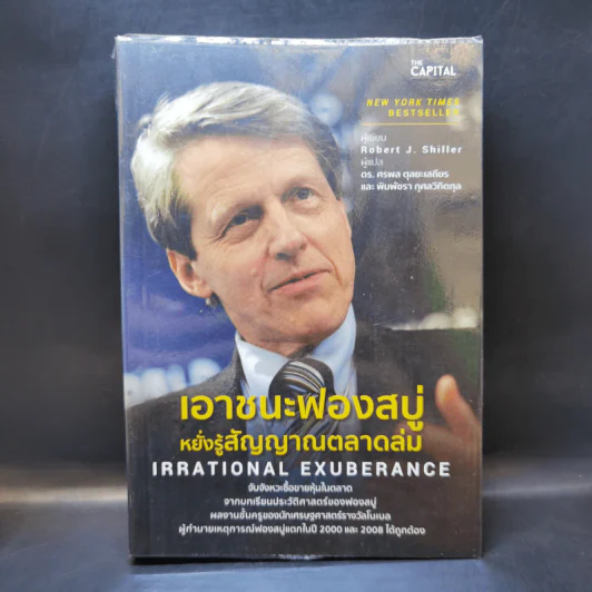 เอาชนะฟองสบู่ หยั่งรู้สัญญาณตลาดล่ม - Robert J. Shiller รูปที่ 1