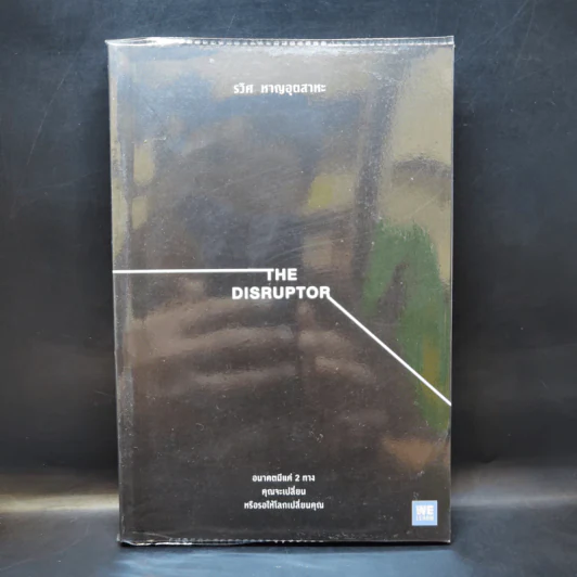 The Disruptor - รวิศ หาญอุตสาหะ รูปที่ 1