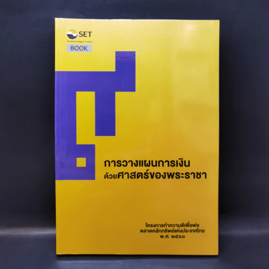 การวางแผนการเงินด้วยศาสตร์ของพระราชา รูปที่ 1
