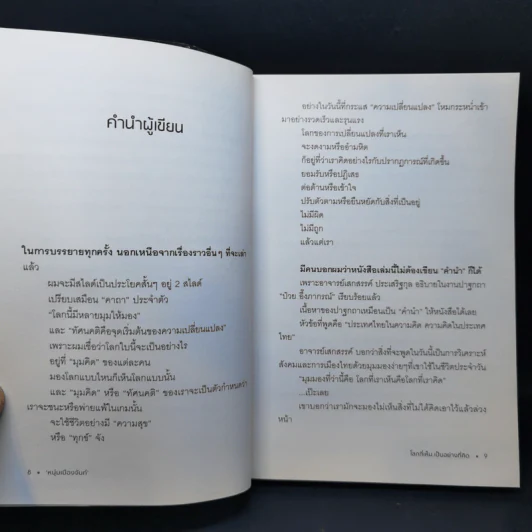 โลกที่เห็น เป็นอย่างที่คิด - หนุ่มเมืองจันท์ รูปที่ 10