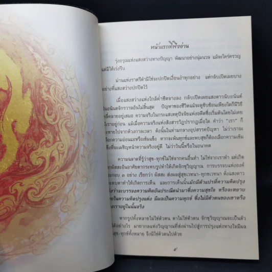 ฉลาดไม่จำกัดกาล - พระครูใบฎีกา อำนาจ โอภาโส รูปที่ 10