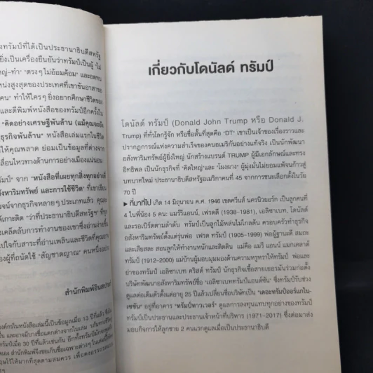 Trump Think Like a Billionaire คิดอย่างเศรษฐีพันล้าน (แม้คุณจะยังไม่ใช่ก็ตาม) รูปที่ 10
