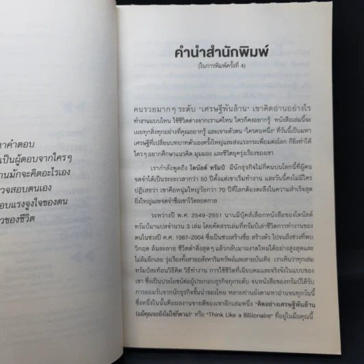 Trump Think Like a Billionaire คิดอย่างเศรษฐีพันล้าน (แม้คุณจะยังไม่ใช่ก็ตาม) รูปที่ 9