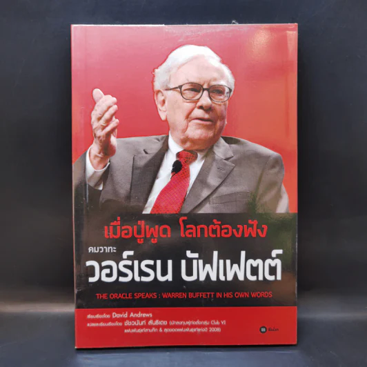 เมื่อปู่พูด โลกต้องฟัง คมวาทะ วอร์เรน บัฟเฟตต์ รูปที่ 1