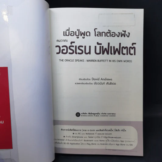 เมื่อปู่พูด โลกต้องฟัง คมวาทะ วอร์เรน บัฟเฟตต์ รูปที่ 8