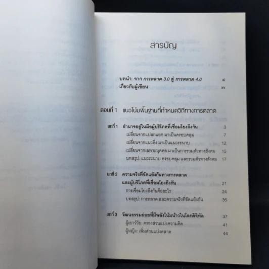 การตลาด 4.0 Marketing 4.0 สู่ยุคการตลาดดิจิทัล - Philip Kotler รูปที่ 9