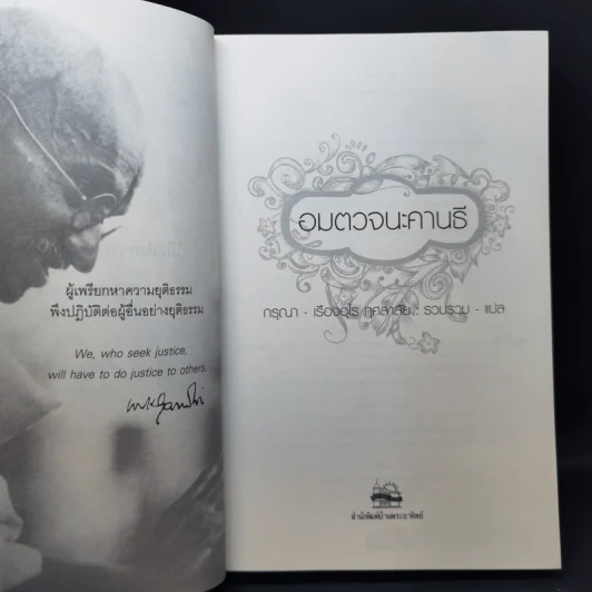 Mahatma Gandhi อมตวจนะคานธี - กรุณา-เรืองอุไร กุศลาสัย แปล รูปที่ 7