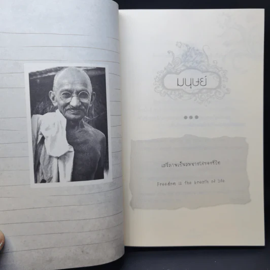 Mahatma Gandhi อมตวจนะคานธี - กรุณา-เรืองอุไร กุศลาสัย แปล รูปที่ 12