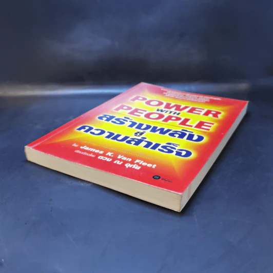 Power with People สร้างพลังสู่ความสำเร็จ - James K. Van Fleet รูปที่ 6