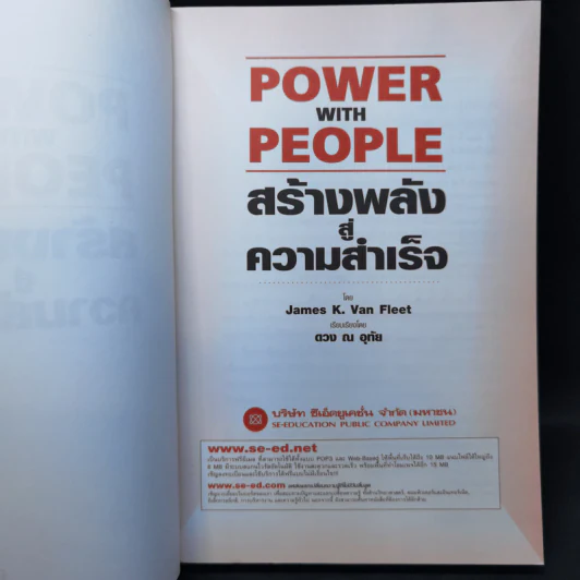 Power with People สร้างพลังสู่ความสำเร็จ - James K. Van Fleet รูปที่ 8