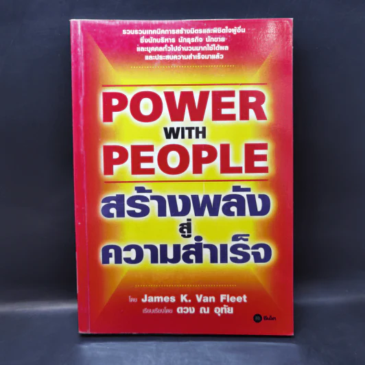 Power with People สร้างพลังสู่ความสำเร็จ - James K. Van Fleet รูปที่ 1