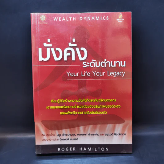 มั่งคั่งระดับตำนาน Your Life Your Legacy รูปที่ 1