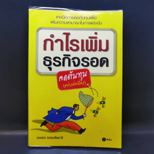 กำไรเพิ่ม ธุรกิจรอด ลดต้นทุน (อย่างต่อเนื่อง) - บรรบง ธรรมธัชอารี รูปที่ 1