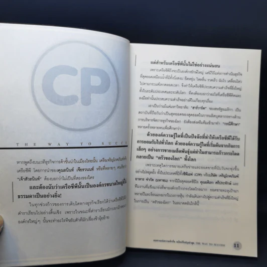 หนทางแห่งความสำเร็จ The Way to Success - ทศ คณนาพร รูปที่ 10
