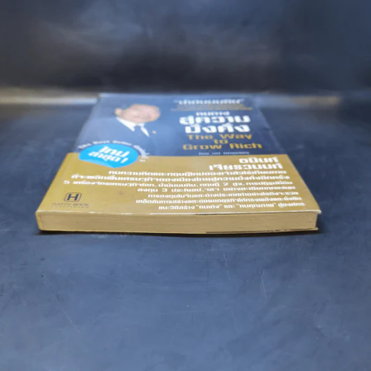 หนทางสู่ความมั่งคั่ง The Way to Grow Rich - ทศ คณนาพร รูปที่ 4