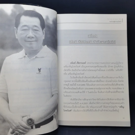 หนทางสู่ความมั่งคั่ง The Way to Grow Rich - ทศ คณนาพร รูปที่ 10