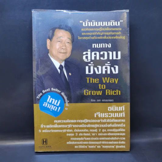 หนทางสู่ความมั่งคั่ง The Way to Grow Rich - ทศ คณนาพร รูปที่ 1
