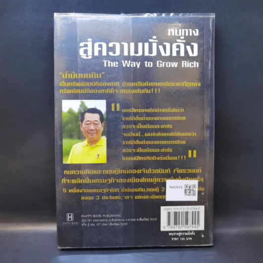 หนทางสู่ความมั่งคั่ง The Way to Grow Rich - ทศ คณนาพร รูปที่ 2