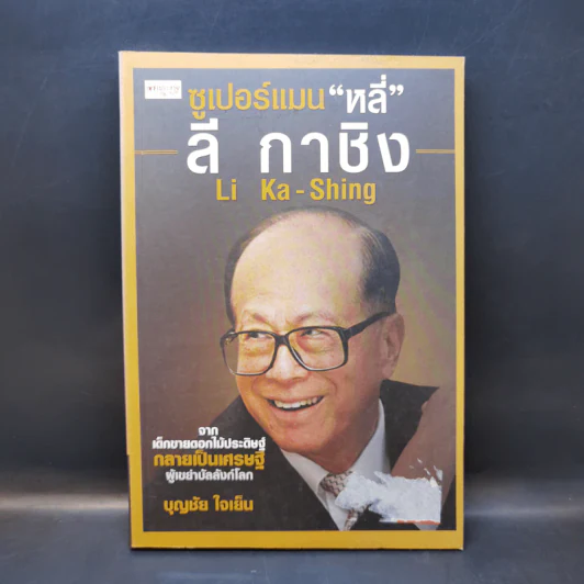 ซูเปอร์แมน หลี่ ลี กาชิง จากเด็กขายดอกไม้ประดิษฐ์กลายเป็นเศรษฐีผู้เขย่าบัลลังก์โลก รูปที่ 1