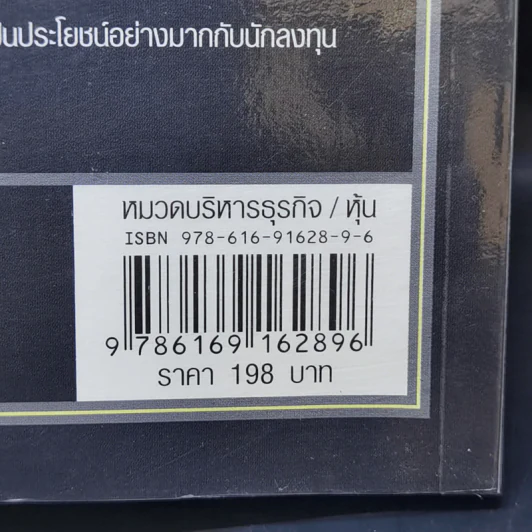 วิถีเต๋า วิถีบัฟเฟตต์ - Mary Buffett, David Clark รูปที่ 12