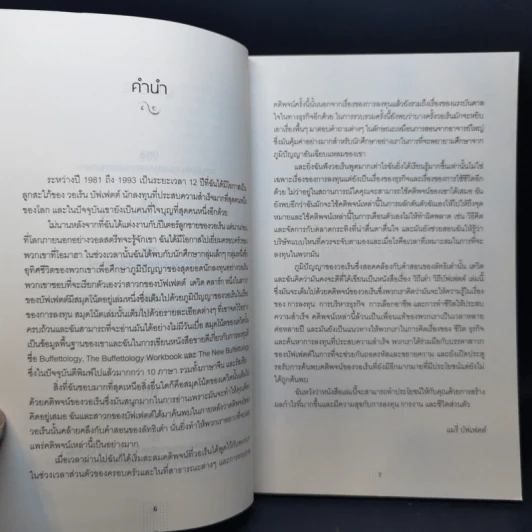 วิถีเต๋า วิถีบัฟเฟตต์ - Mary Buffett, David Clark รูปที่ 10