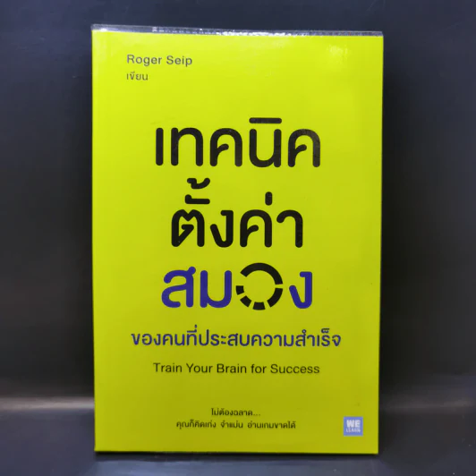 เทคนิคตั้งค่าสมองของคนที่ประสบความสำเร็จ - Roger Seip รูปที่ 1